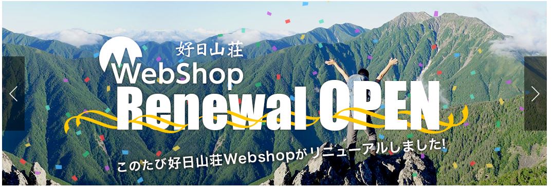 好日山荘WebShop情報サイト